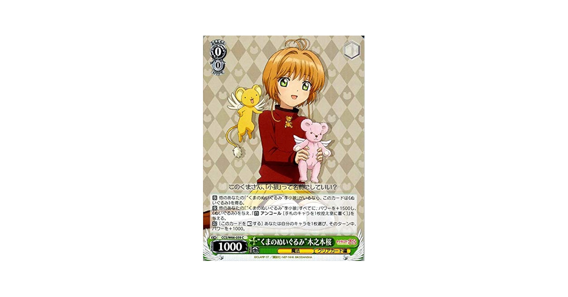 カードキャプターさくら　マルイ 合皮バッグチャーム　木之本さくら　くまさん 木之本桜 Always Together ～ Pinky Promise ～